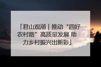 君山观潮｜推动“四好农村路”高质量发展 助力乡村振兴出新彩
