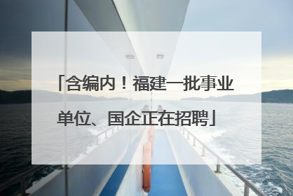 含编内！福建一批事业单位、国企正在招聘