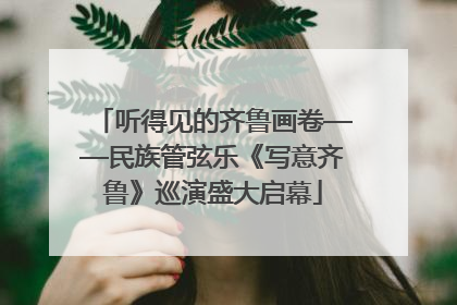 听得见的齐鲁画卷——民族管弦乐《写意齐鲁》巡演盛大启幕