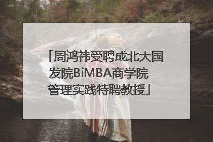 周鸿祎受聘成北大国发院BiMBA商学院管理实践特聘教授