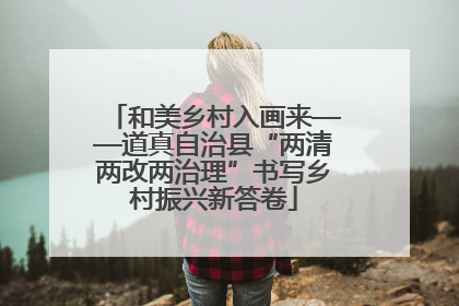 和美乡村入画来——道真自治县“两清两改两治理”书写乡村振兴新答卷