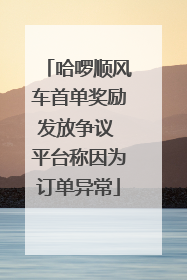 哈啰顺风车首单奖励发放争议 平台称因为订单异常