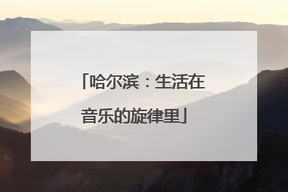 哈尔滨：生活在音乐的旋律里