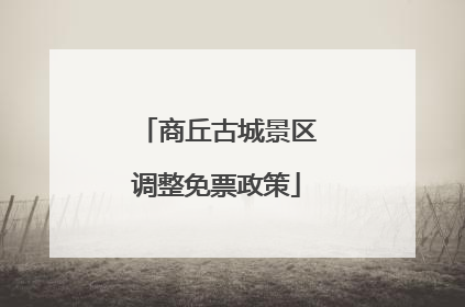 商丘古城景区调整免票政策