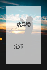 啥是稳定币