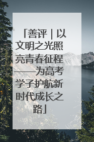 善评｜以文明之光照亮青春征程——为高考学子护航新时代成长之路
