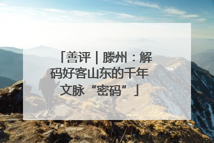 善评｜滕州：解码好客山东的千年文脉“密码”