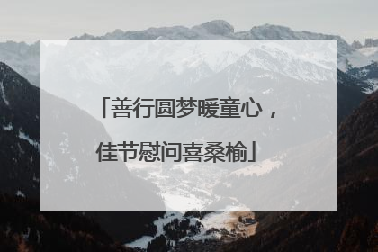善行圆梦暖童心，佳节慰问喜桑榆
