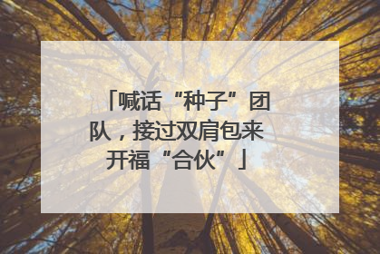 喊话“种子”团队，接过双肩包来开福“合伙”