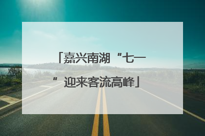 嘉兴南湖“七一”迎来客流高峰