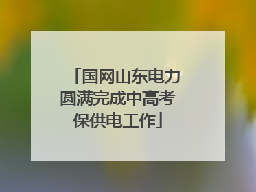 国网山东电力圆满完成中高考保供电工作