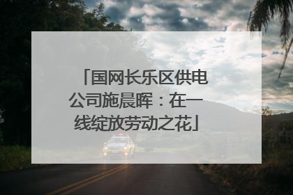 国网长乐区供电公司施晨晖：在一线绽放劳动之花