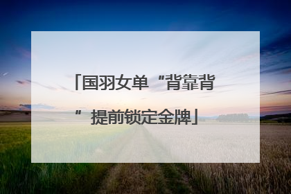 国羽女单“背靠背”提前锁定金牌
