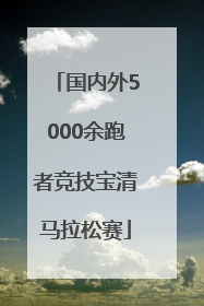 国内外5000余跑者竞技宝清马拉松赛