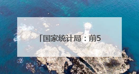 国家统计局：前5月全国固定资产投资增长3.7%