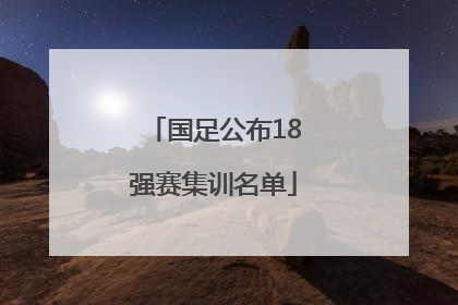 国足公布18强赛集训名单