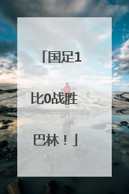 国足1比0战胜巴林！