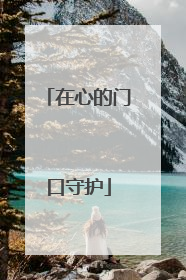 在心的门口守护