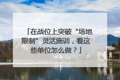 在战位上突破“场地限制”灵活施训，看这些单位怎么做？
