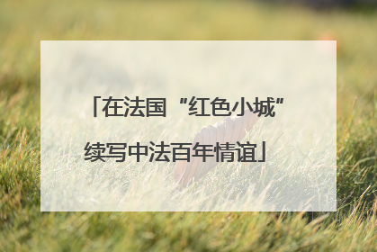 在法国“红色小城”续写中法百年情谊