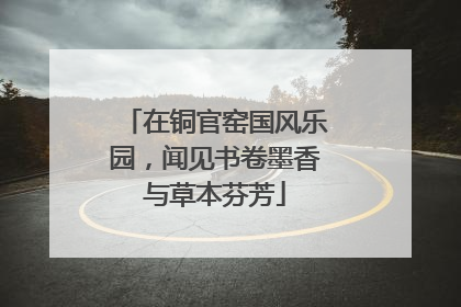 在铜官窑国风乐园，闻见书卷墨香与草本芬芳