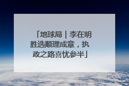地球局｜李在明胜选顺理成章，执政之路喜忧参半