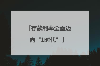 存款利率全面迈向“1时代”