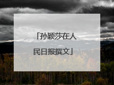 孙颖莎在人民日报撰文