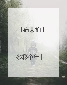 宿来拍丨多彩童年