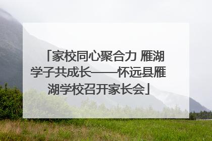家校同心聚合力 雁湖学子共成长——怀远县雁湖学校召开家长会
