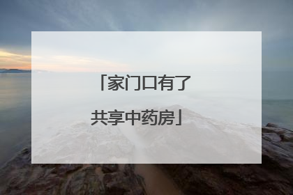 家门口有了共享中药房