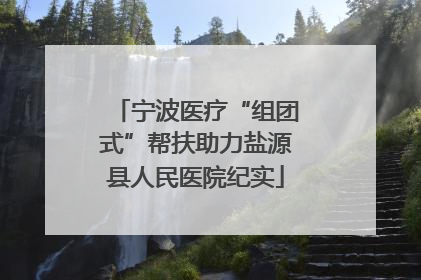 宁波医疗“组团式”帮扶助力盐源县人民医院纪实