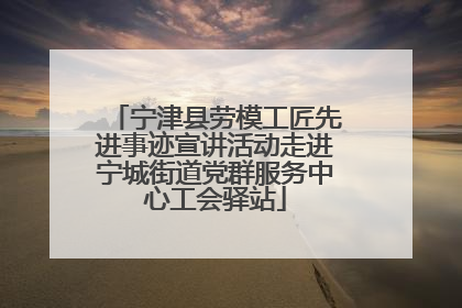 宁津县劳模工匠先进事迹宣讲活动走进宁城街道党群服务中心工会驿站