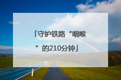 守护铁路“咽喉”的210分钟