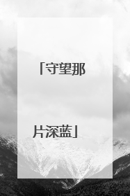 守望那片深蓝