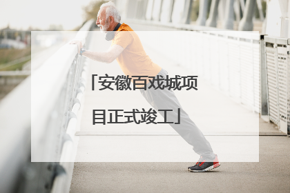 安徽百戏城项目正式竣工