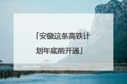 安徽这条高铁计划年底前开通