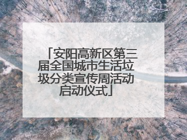安阳高新区第三届全国城市生活垃圾分类宣传周活动启动仪式