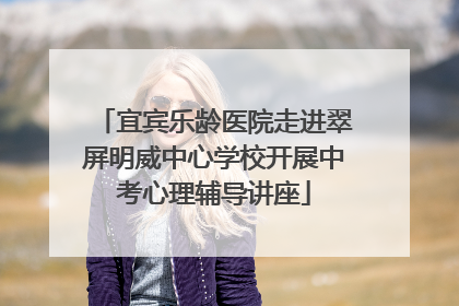 宜宾乐龄医院走进翠屏明威中心学校开展中考心理辅导讲座