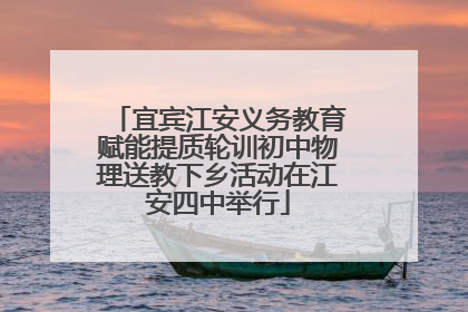 宜宾江安义务教育赋能提质轮训初中物理送教下乡活动在江安四中举行