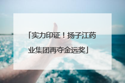 实力印证！扬子江药业集团再夺金远奖