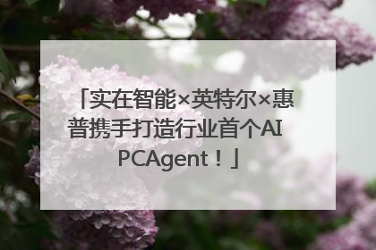 实在智能×英特尔×惠普携手打造行业首个AI PCAgent！