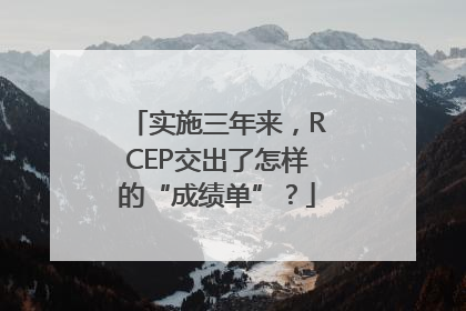 实施三年来，RCEP交出了怎样的“成绩单”？