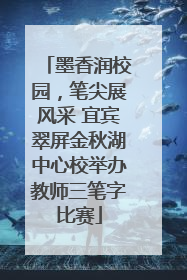 墨香润校园，笔尖展风采 宜宾翠屏金秋湖中心校举办教师三笔字比赛