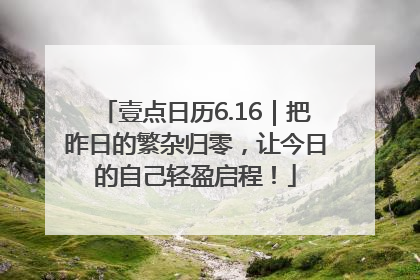 壹点日历6.16｜把昨日的繁杂归零，让今日的自己轻盈启程！