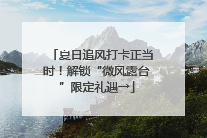 夏日追风打卡正当时！解锁“微风露台”限定礼遇→