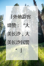 外地游客盛赞：“大美长沙，大美长沙民警”