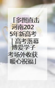 多图直击河南2025年新高考｜高考落幕 博爱学子考场外收获暖心祝福