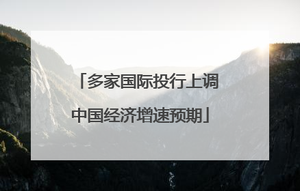 多家国际投行上调中国经济增速预期