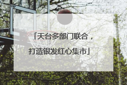 天台多部门联合，打造银发红心集市